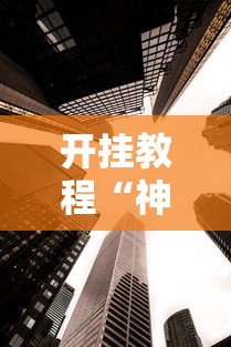 开挂教程“神盾大厅透视地址	”真实开挂技巧分享