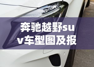 奔驰越野suv车型图及报价：奔驰350越野车价格