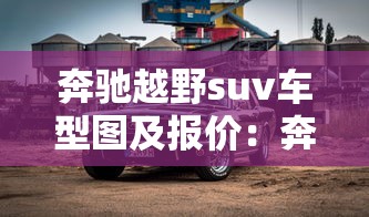 奔驰越野suv车型图及报价：奔驰350越野车价格