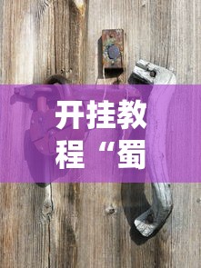 开挂教程“蜀川四川麻将有挂吗	”(必备工具)辅助教学