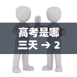 高考是哪三天 → 2026年全国高考是哪三天