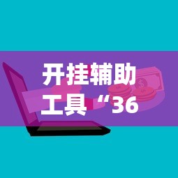 开挂辅助工具“369山东麻将怎么开挂方法	”开挂(透视)辅助