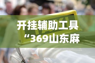 开挂辅助工具“369山东麻将怎么开挂方法”开挂(透视)辅助