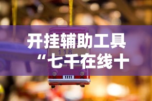 开挂辅助工具“七千在线十三道开挂”详细分享装挂步骤