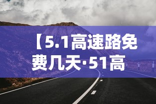 【5.1高速路免费几天·51高速免费多久】