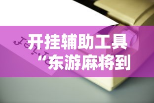 开挂辅助工具“东游麻将到底有没有挂”2025开挂教程步骤
