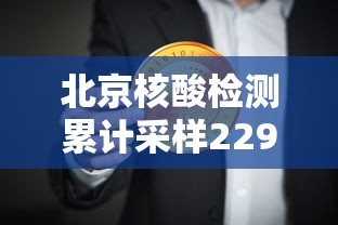 北京核酸检测累计采样229.7万人：北京核酸检测累计采样2297万人是真的吗