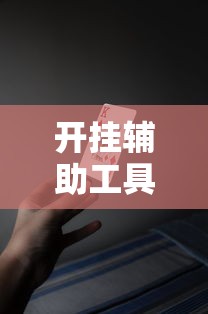 开挂辅助工具“九九牌游十三水可以开挂吗	”-原来有挂