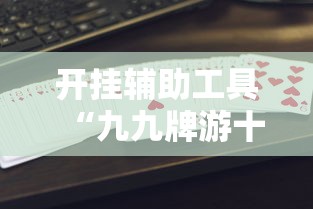 开挂辅助工具“九九牌游十三水可以开挂吗”-原来有挂