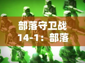 部落守卫战14-1：部落守卫战14 3
