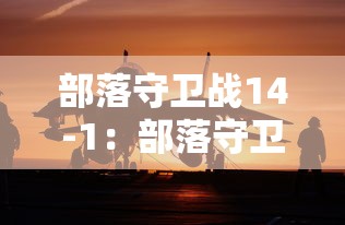 部落守卫战14-1:部落守卫战14 3 部落守卫战14-1:部落守卫战14 3