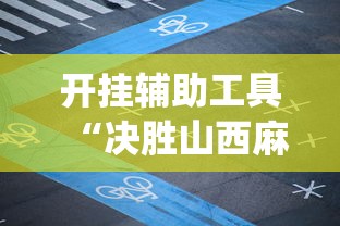 开挂辅助工具“决胜山西麻将APP的最新版本更新内容”(曝光透视必备猫腻)