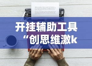 开挂辅助工具“创思维激k辅助器”详细开挂玩法