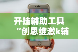开挂辅助工具“创思维激k辅助器	”详细开挂玩法