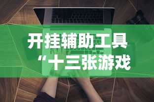 开挂辅助工具“十三张游戏开挂”(详细开挂教程)