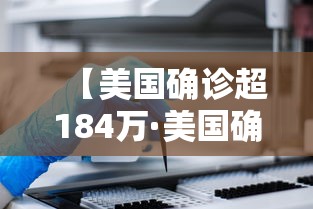 【美国确诊超184万·美国确诊超1714万】