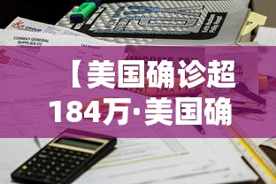 【美国确诊超184万·美国确诊超1714万】