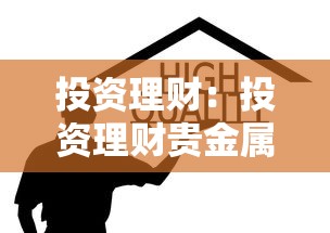 投资理财：投资理财贵金属