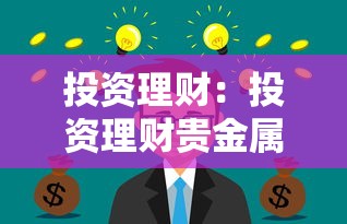 投资理财：投资理财贵金属