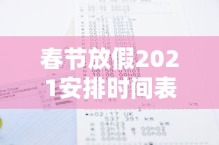 春节放假2021安排时间表调休:春节放假安排公布时间 春节放假2021安排时间表调休:春节放假安排公布时间