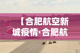 【合肥航空新城疫情·合肥航空新城规划图】