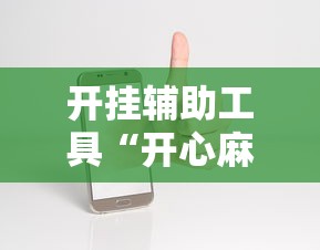 开挂辅助工具“开心麻将开挂神器苹果版”详细开挂玩法