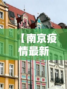 【南京疫情最新消息封城·南京疫情最新消息封城时间】 【南京疫情最新消息封城·南京疫情最新消息封城时间】