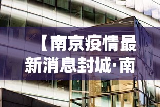 【南京疫情最新消息封城·南京疫情最新消息封城时间】