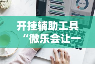 开挂辅助工具“微乐会让一个id总输吗”真实开挂技巧分享
