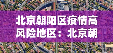 北京朝阳区疫情高风险地区：北京朝阳区疫情高风险地区最新消息