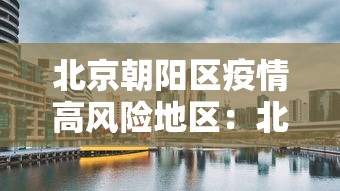 北京朝阳区疫情高风险地区：北京朝阳区疫情高风险地区最新消息