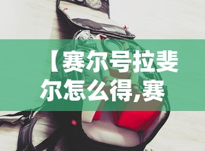 【赛尔号拉斐尔怎么得,赛尔号拉斐尔超进化】