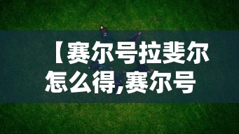 【赛尔号拉斐尔怎么得,赛尔号拉斐尔超进化】