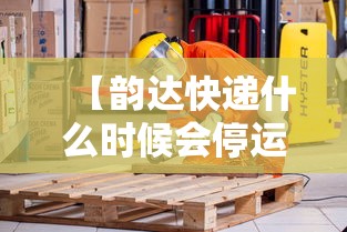 【韵达快递什么时候会停运·韵达快递什么时间停】