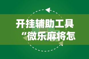 开挂辅助工具“微乐麻将怎么免费开挂”(果然有透视挂)