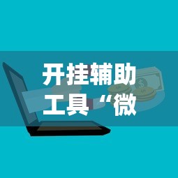 开挂辅助工具“微乐麻将怎么免费开挂”(果然有透视挂)