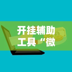 开挂辅助工具“微信十三张辅助器”掌握辅助功能必胜规则