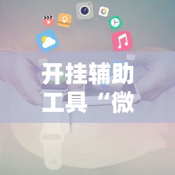 开挂辅助工具“微信十三张辅助器	”掌握辅助功能必胜规则