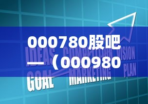 000780股吧—（000980 股吧）