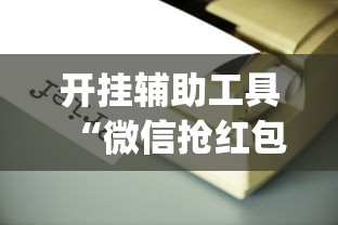 开挂辅助工具“微信抢红包开挂神器”(果然有透视挂)
