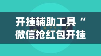 开挂辅助工具“微信抢红包开挂神器”(果然有透视挂)