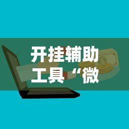开挂辅助工具“微信麻将有挂吗”能不能开挂!