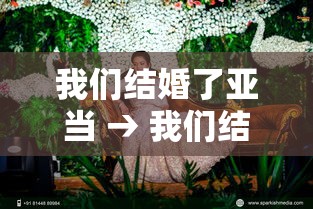 我们结婚了亚当 → 我们结婚了韩国综艺亚当夫妇 我们结婚了亚当 → 我们结婚了韩国综艺亚当夫妇