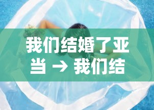 我们结婚了亚当 → 我们结婚了韩国综艺亚当夫妇