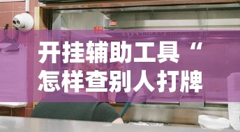 开挂辅助工具“怎样查别人打牌装了挂牌机器”开挂详细教程