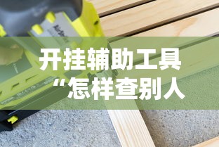 开挂辅助工具“怎样查别人打牌装了挂牌机器	”开挂详细教程