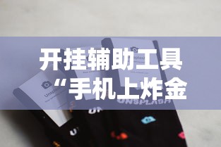 开挂辅助工具“手机上炸金花透明挂”详细分享装挂步骤