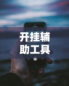 开挂辅助工具“手机上炸金花透明挂	”详细分享装挂步骤