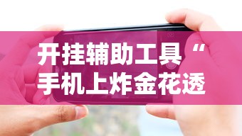 开挂辅助工具“手机上炸金花透明挂”详细分享装挂步骤