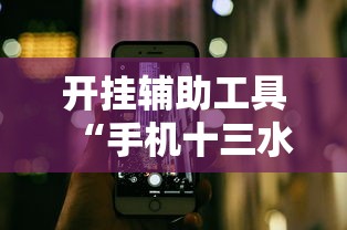 开挂辅助工具“手机十三水有规律吗”详细分享装挂步骤
